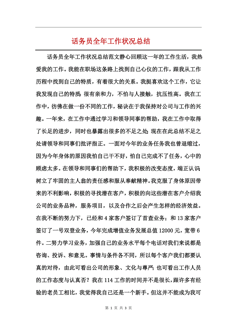 话务员全年工作状况总结_第1页