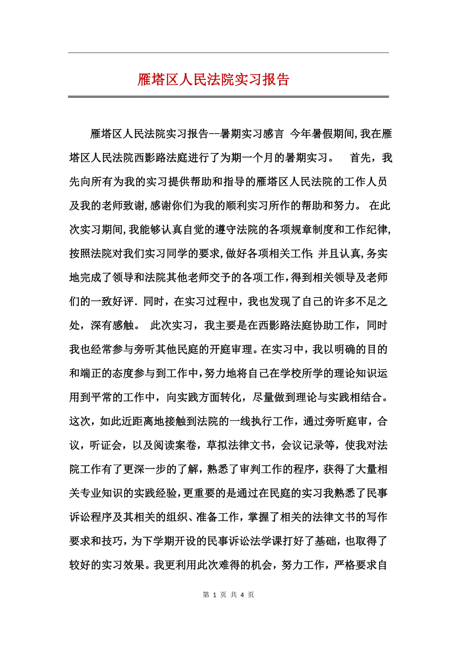 雁塔区人民法院实习报告_第1页