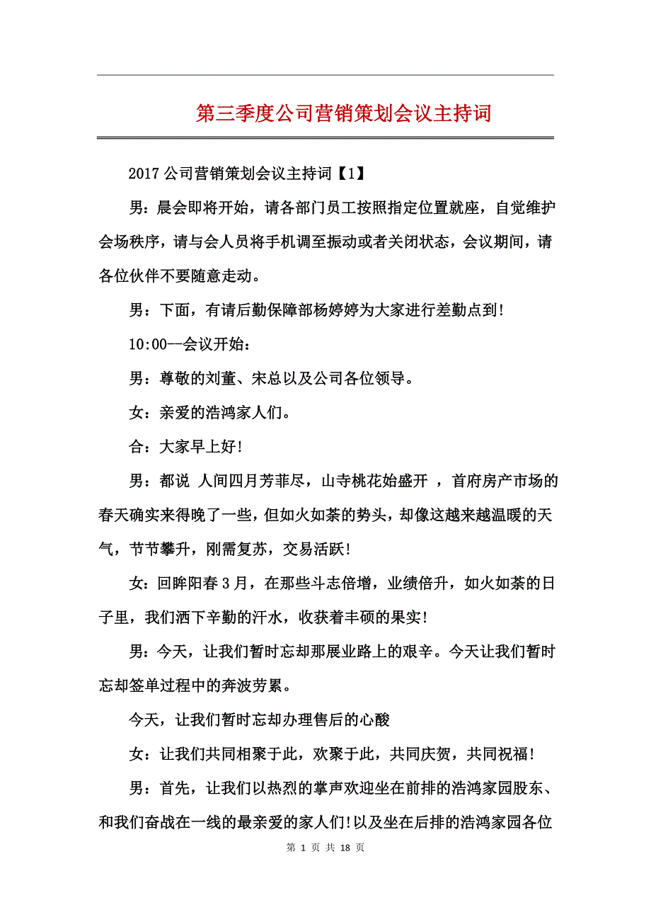 第三季度公司营销策划会议主持词_第1页