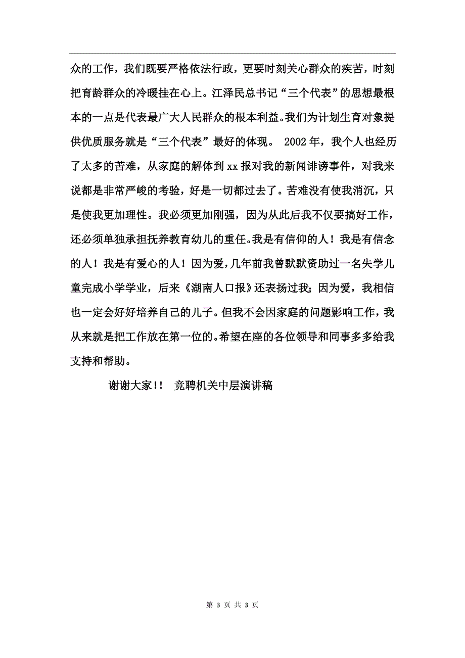 竞聘机关中层演讲稿(计划生育)竞职演讲_第3页