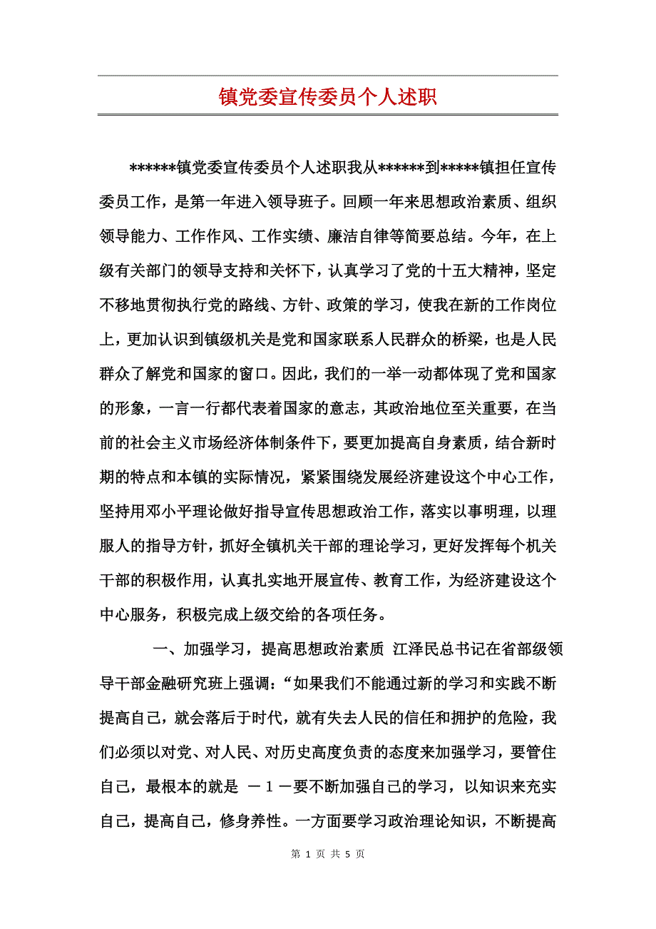 镇党委宣传委员个人述职 (2)_第1页