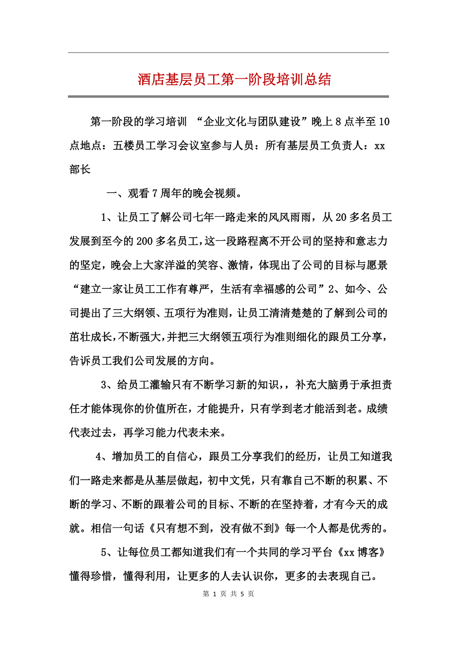 酒店基层员工第一阶段培训总结_第1页