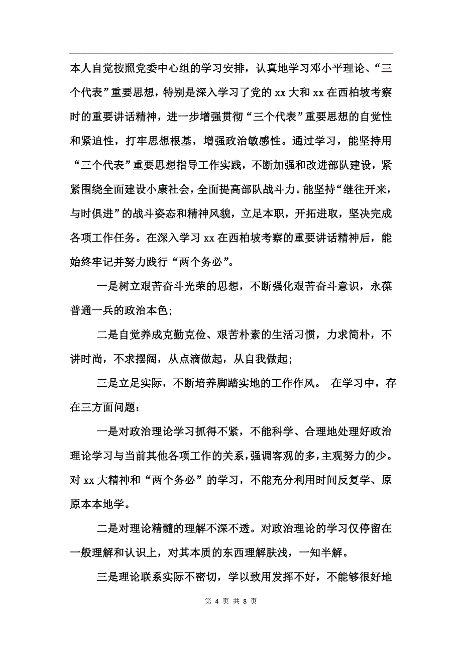 部队士兵个人思想汇报_第4页