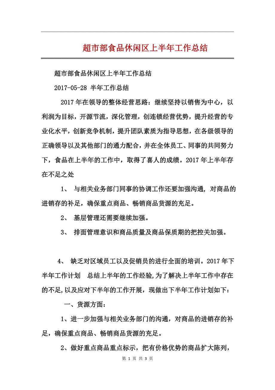 超市部食品休闲区上半年工作总结_第1页