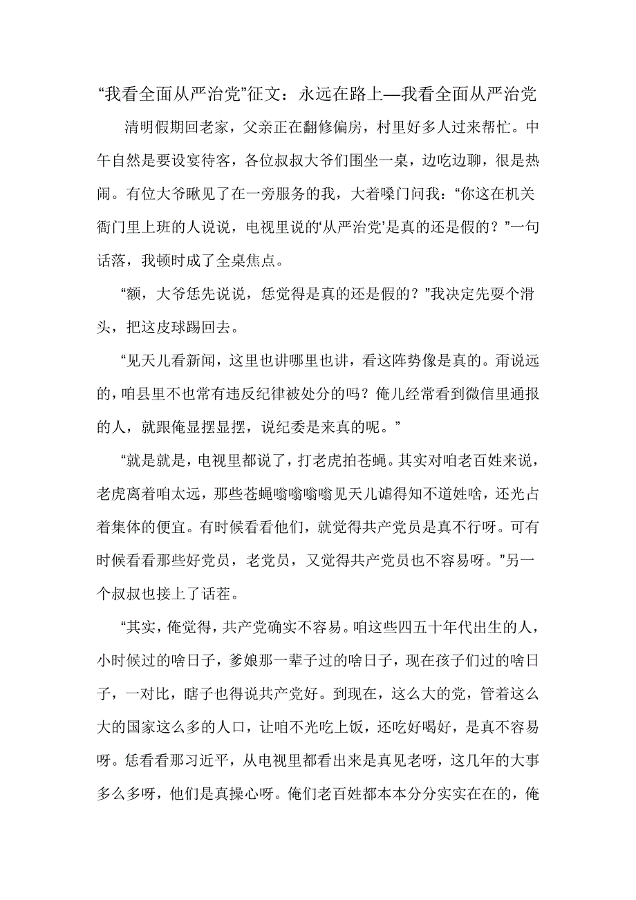 “我看全面从严治党”征文：永远在路上—我看全面从严治党_第1页