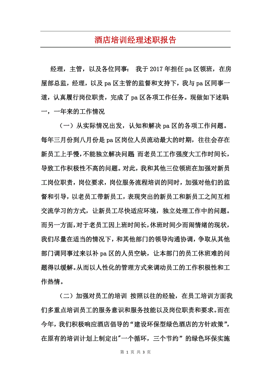 酒店培训经理述职报告_第1页