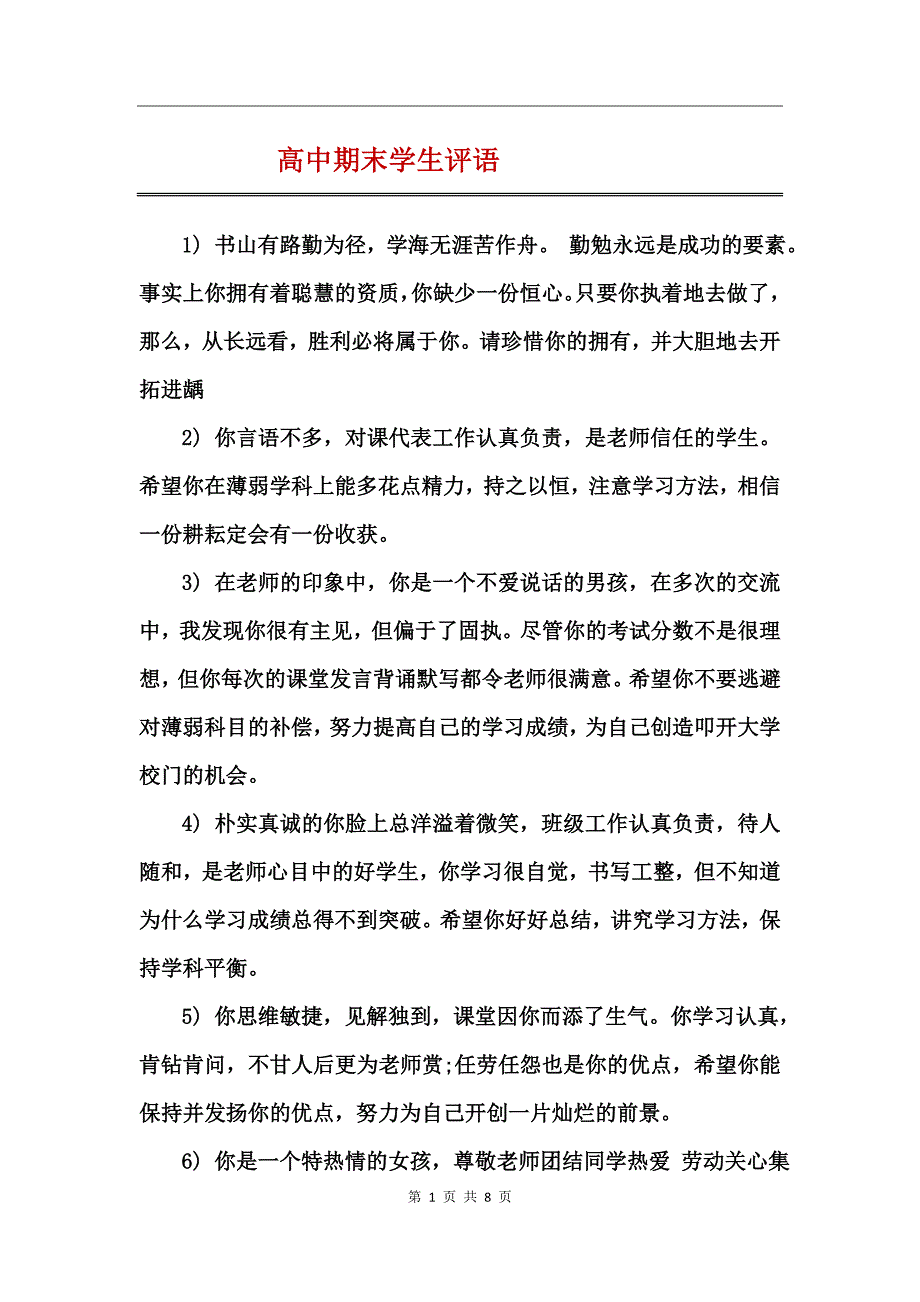 高中期末学生评语_第1页