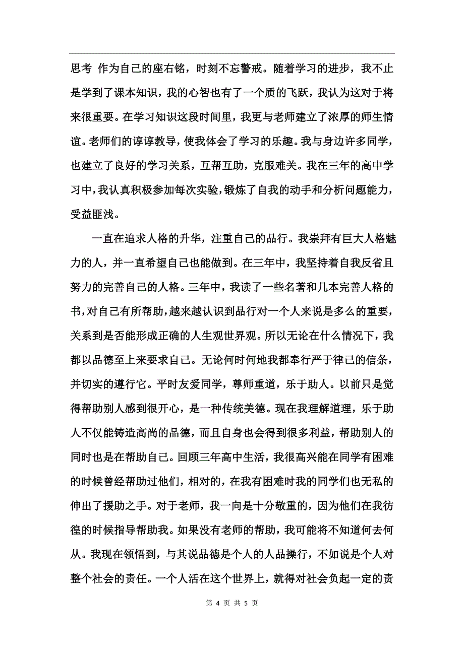 高中毕业生毕业自我鉴定_第4页