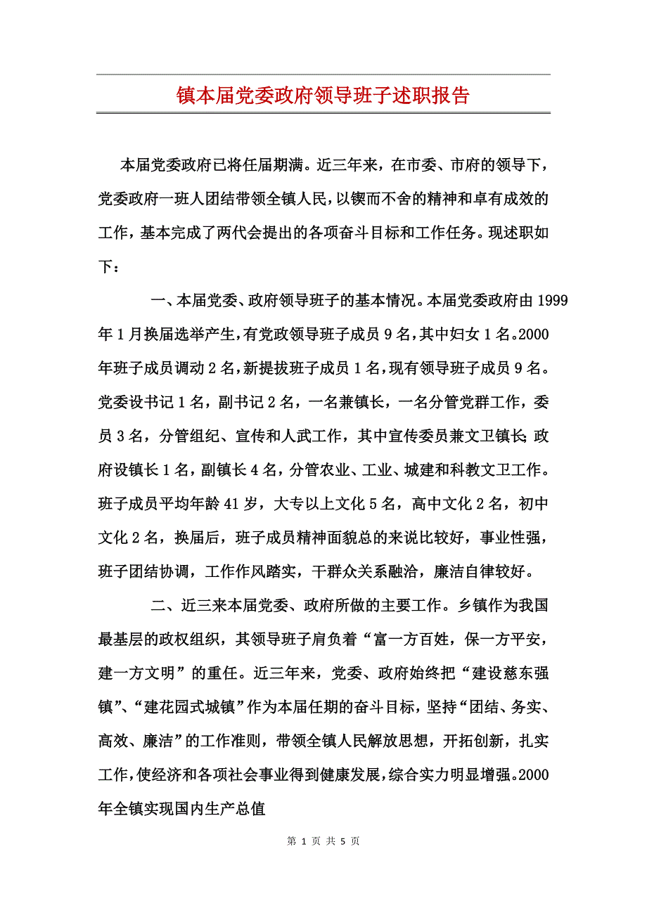 镇本届党委政府领导班子述职报告_第1页