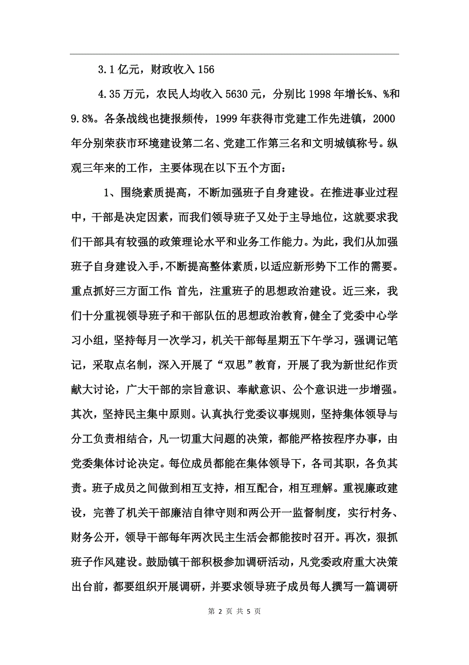 镇本届党委政府领导班子述职报告_第2页
