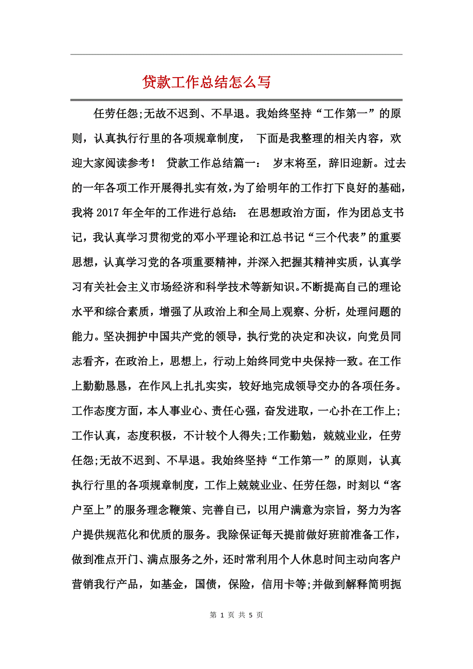 贷款工作总结怎么写_第1页