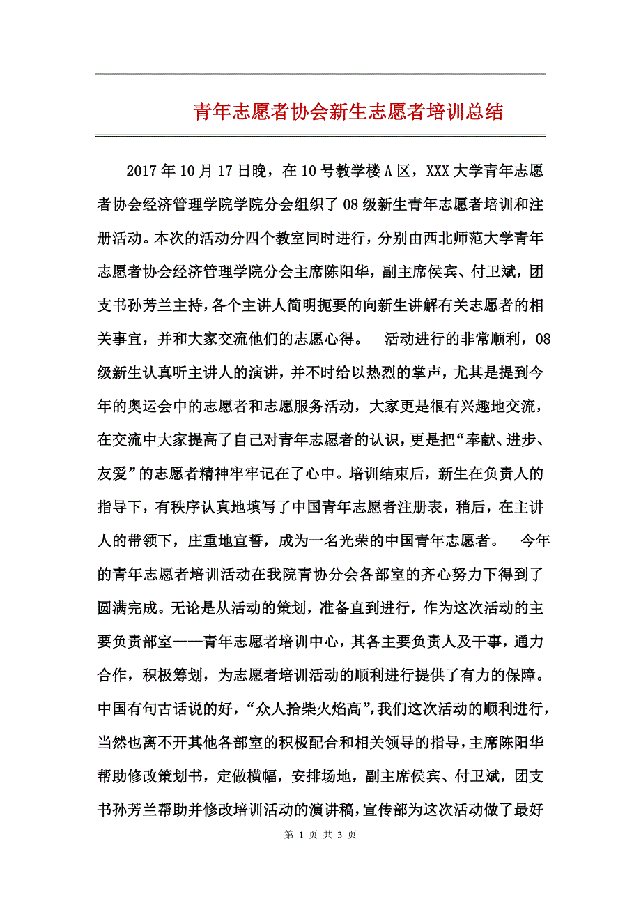 青年志愿者协会新生志愿者培训总结_第1页