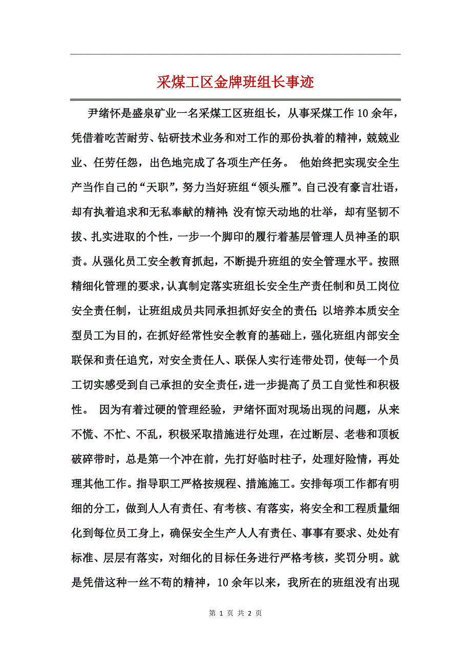 采煤工区金牌班组长事迹_第1页