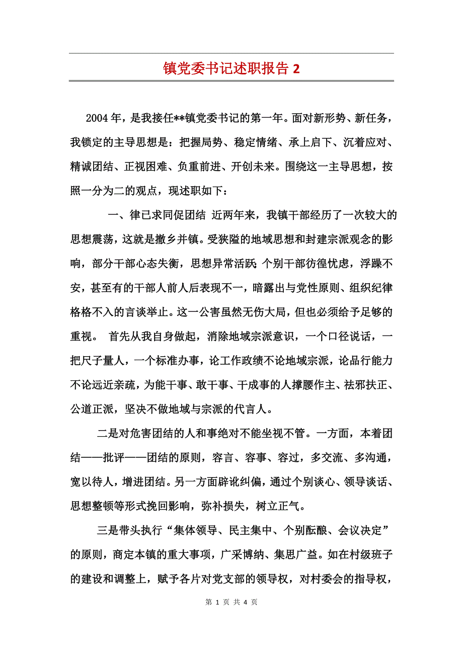 镇党委书记述职报告2_第1页