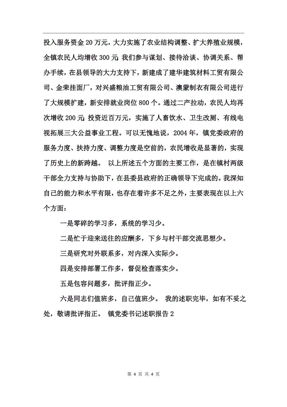 镇党委书记述职报告2_第4页