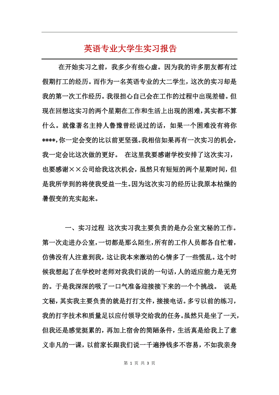 英语专业大学生实习报告_第1页