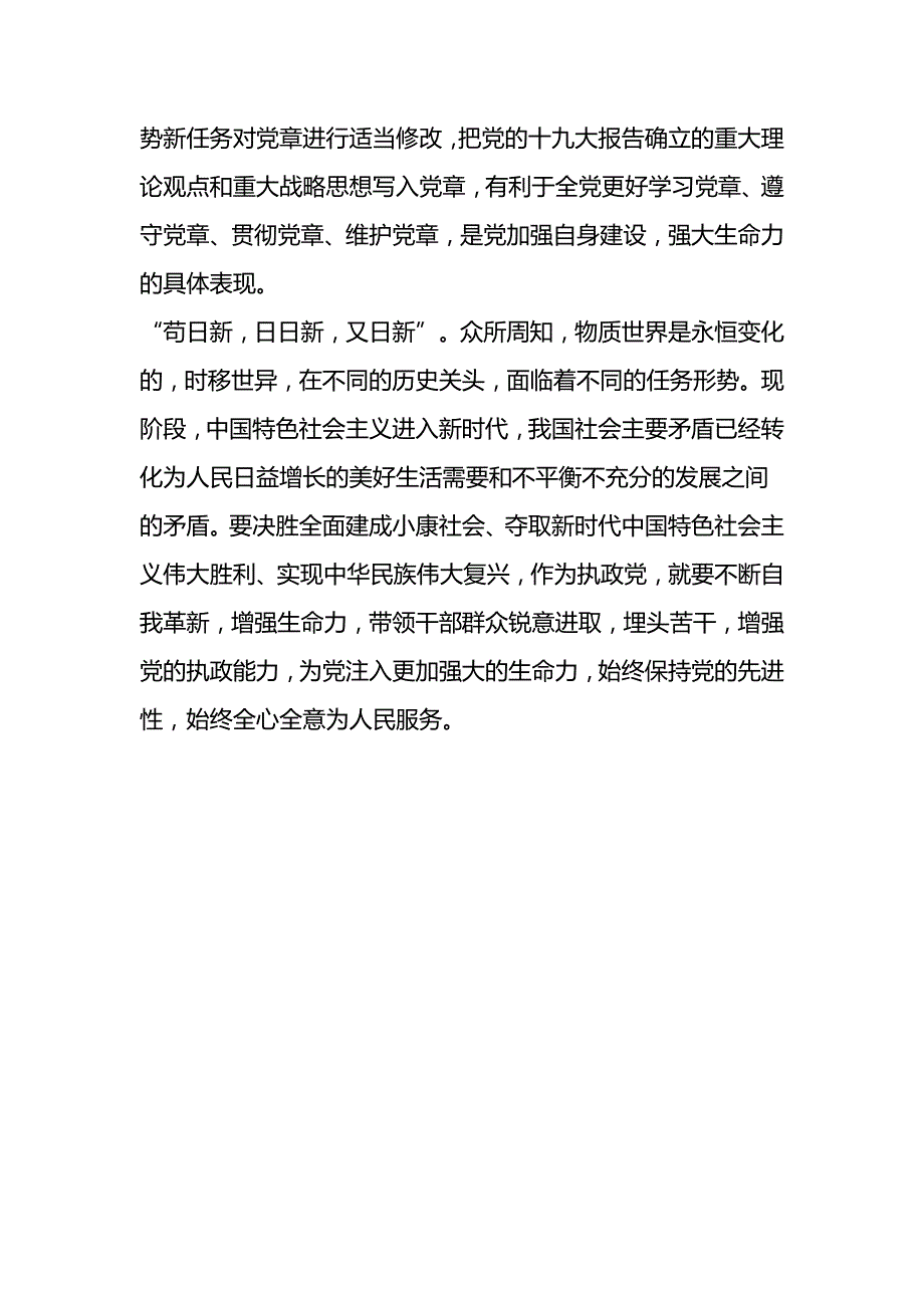 关于《党章》修改学习心得体会_第2页