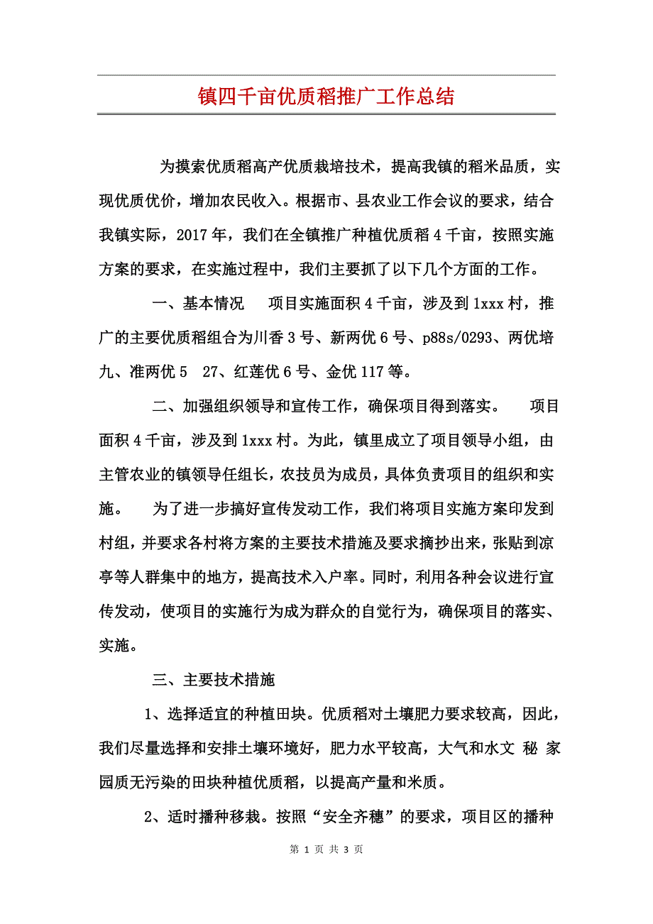 镇四千亩优质稻推广工作总结_第1页