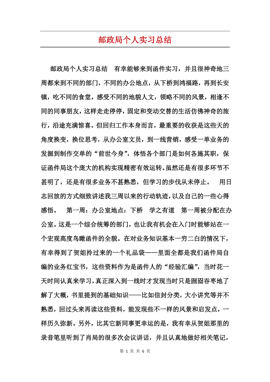 邮政局个人实习总结_第1页