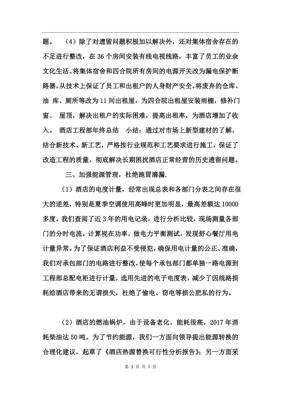 酒店工程部年终总结_第3页