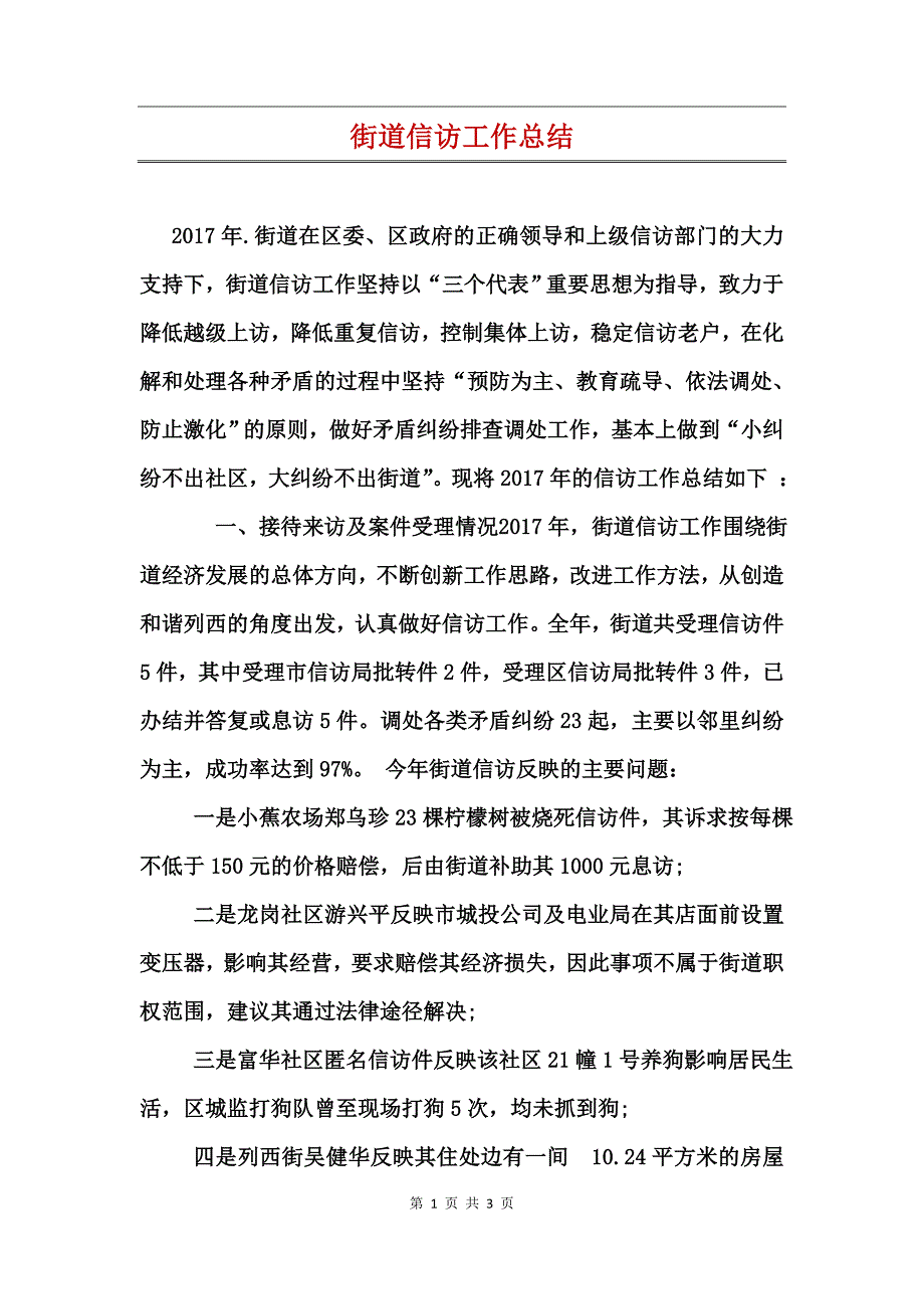 街道信访工作总结_第1页