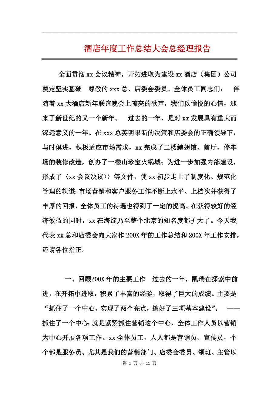 酒店年度工作总结大会总经理报告_第1页