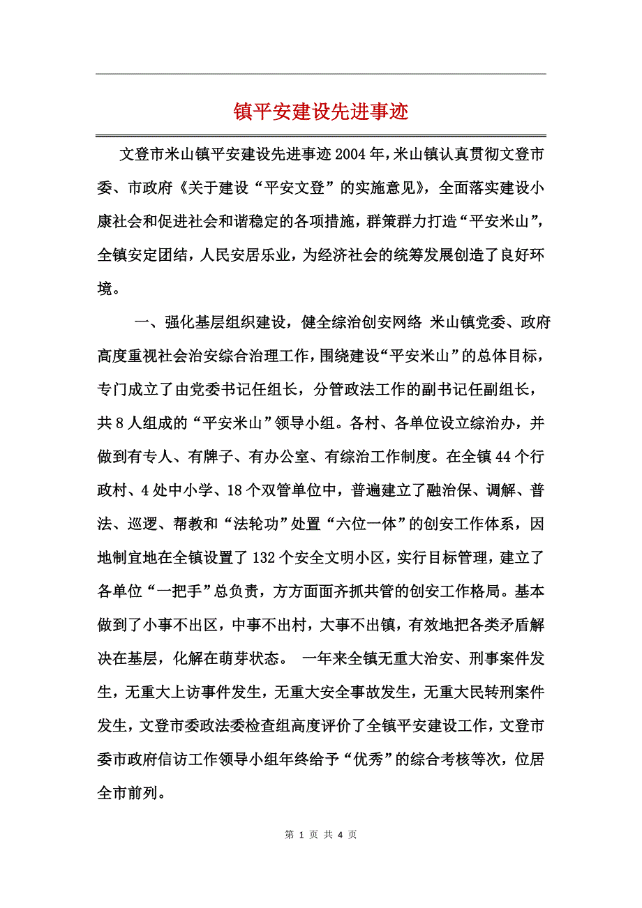 镇平安建设先进事迹_第1页