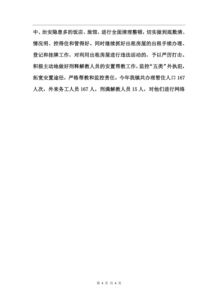 镇平安建设先进事迹_第4页