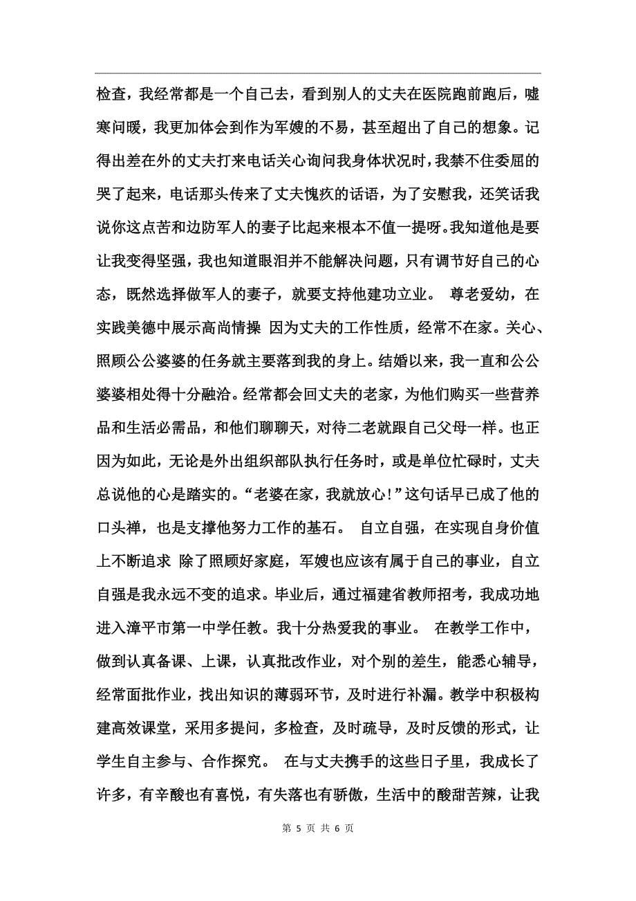 部队好军嫂事迹材料 (2)_第5页