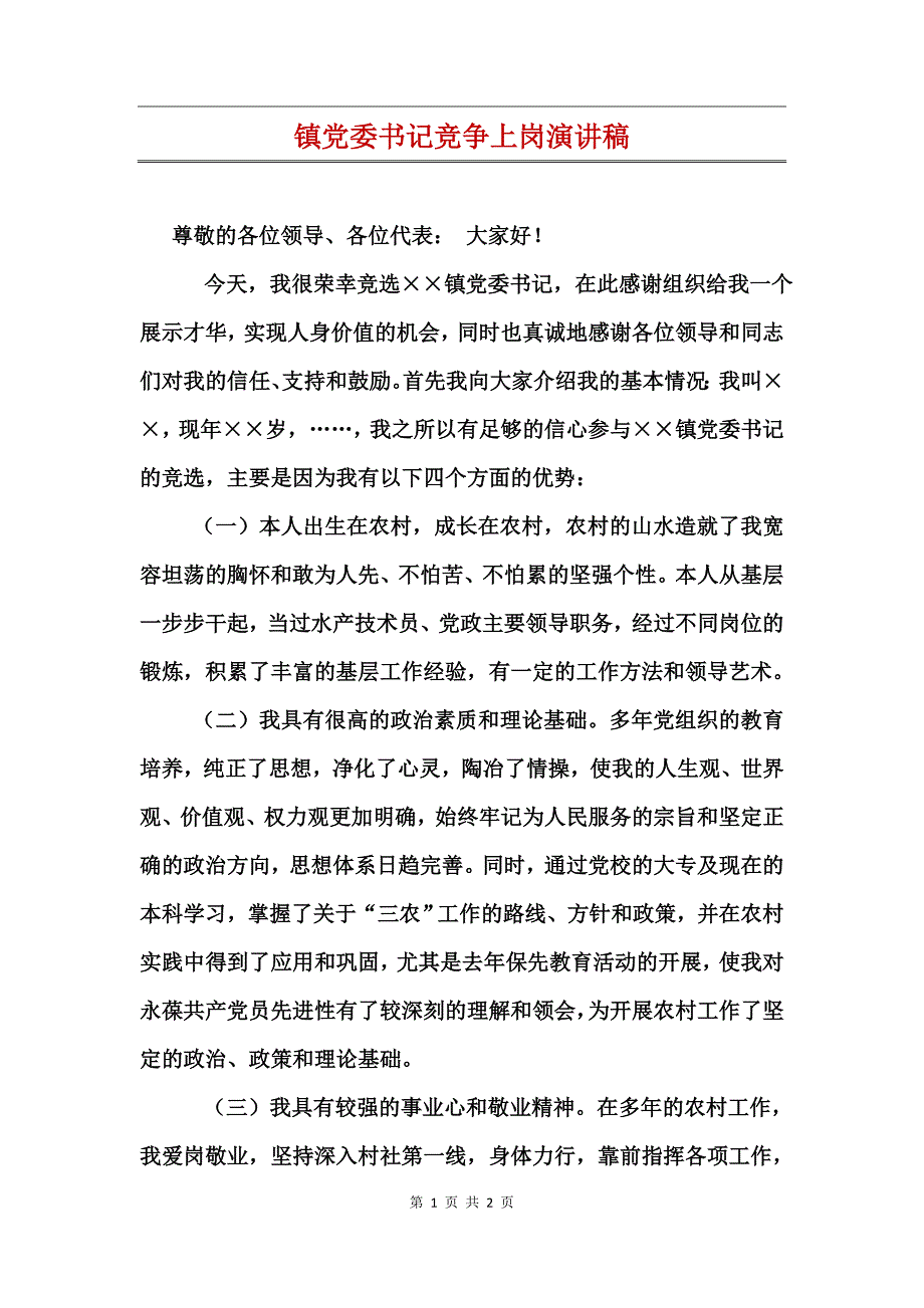 镇党委书记竞争上岗演讲稿_第1页