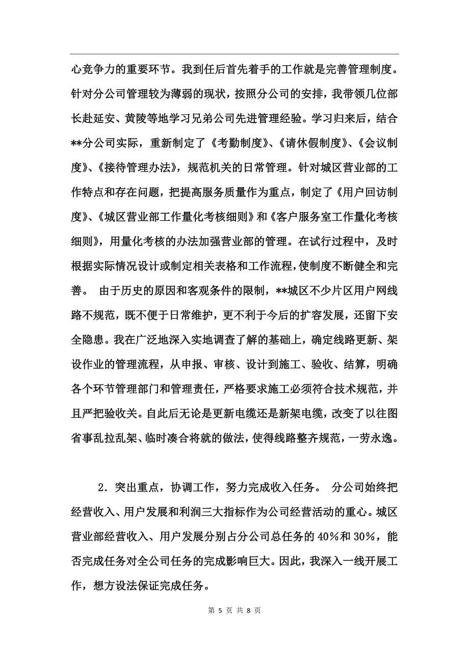 通信分公司副总经理述职总结_第5页