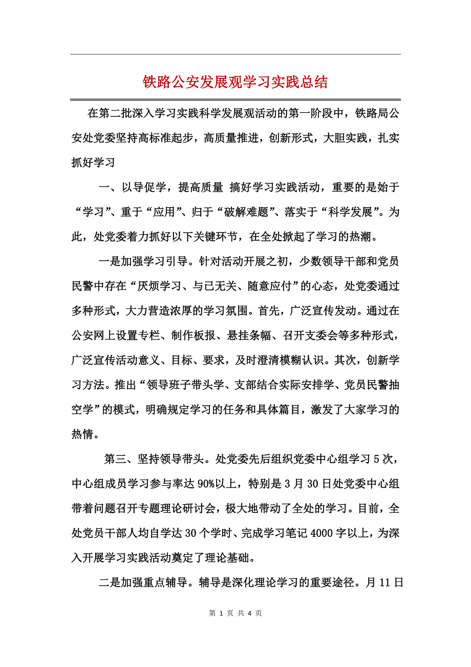 铁路公安发展观学习实践总结_第1页