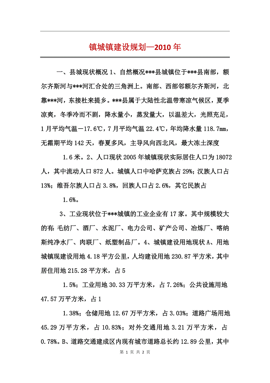 镇城镇建设规划—2010年_第1页