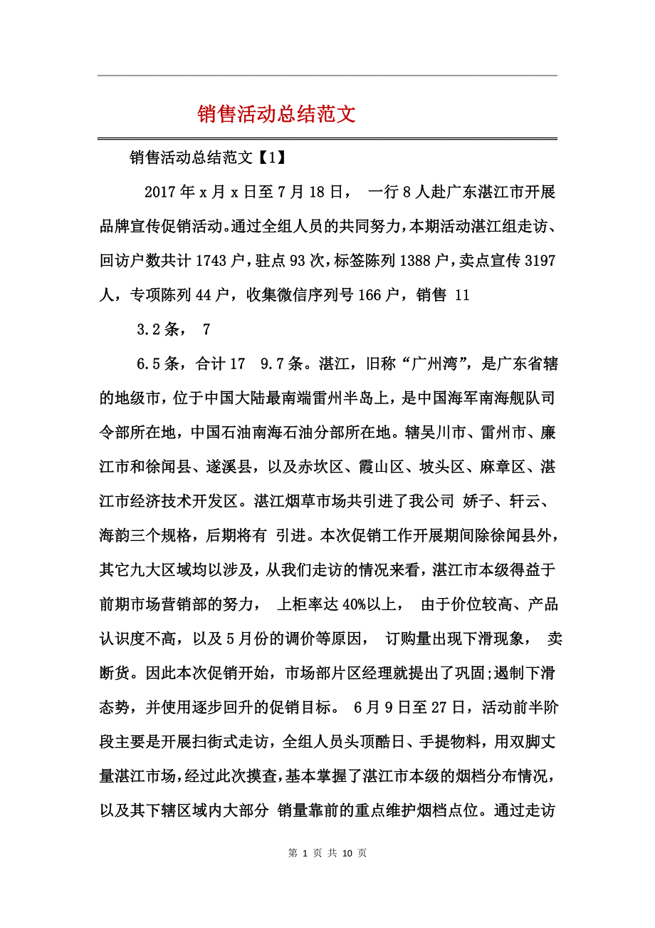 销售活动总结范文_第1页