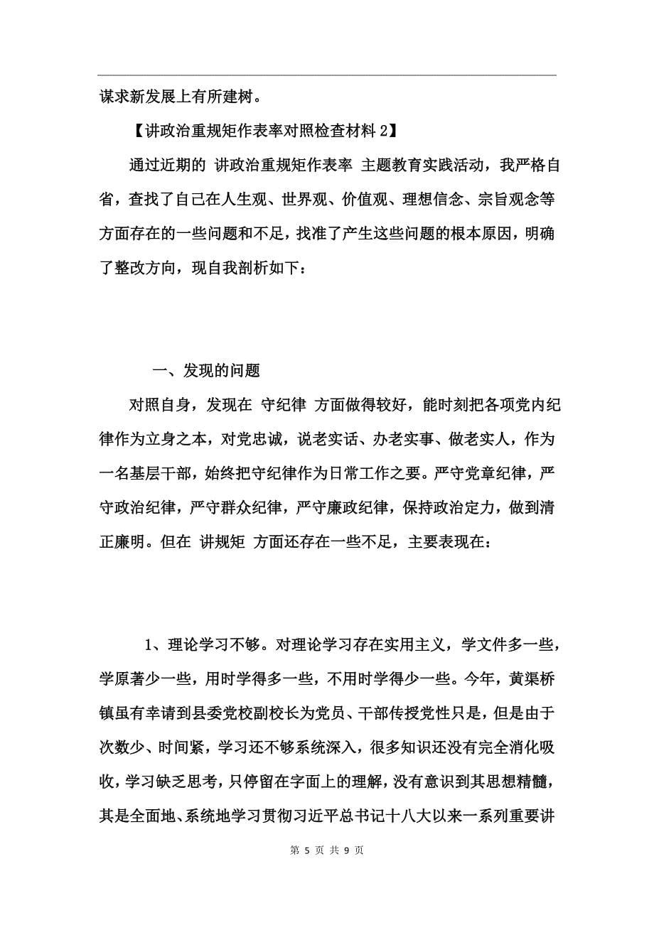 讲政治重规矩作表率对照检查材料 (2)_第5页