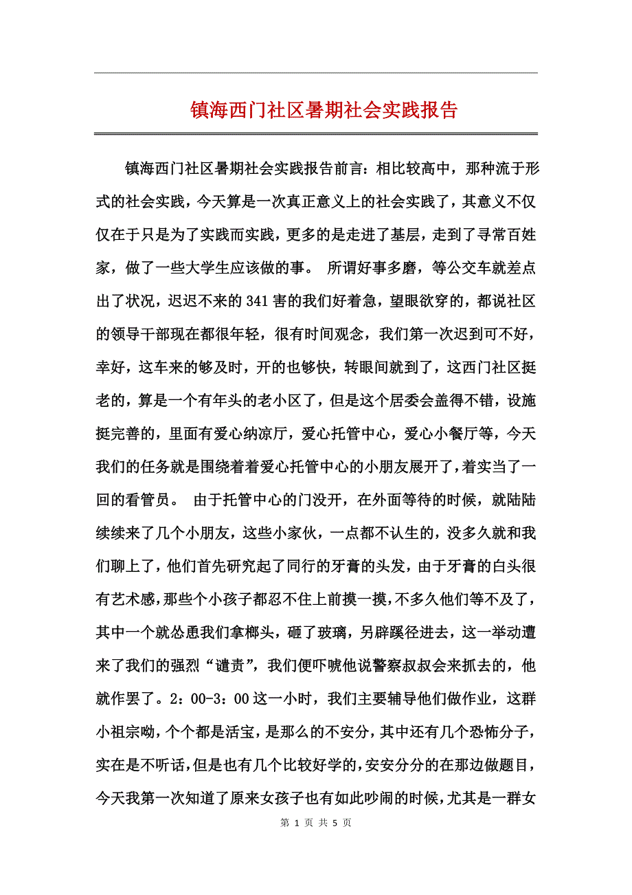 镇海西门社区暑期社会实践报告_第1页