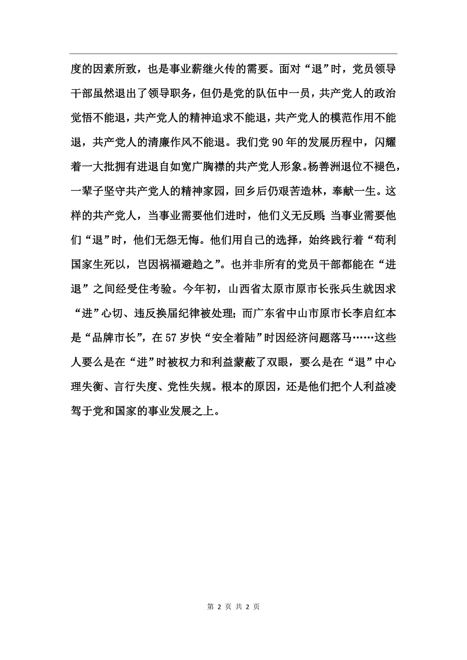 论党员干部如何面对进退的状态_第2页