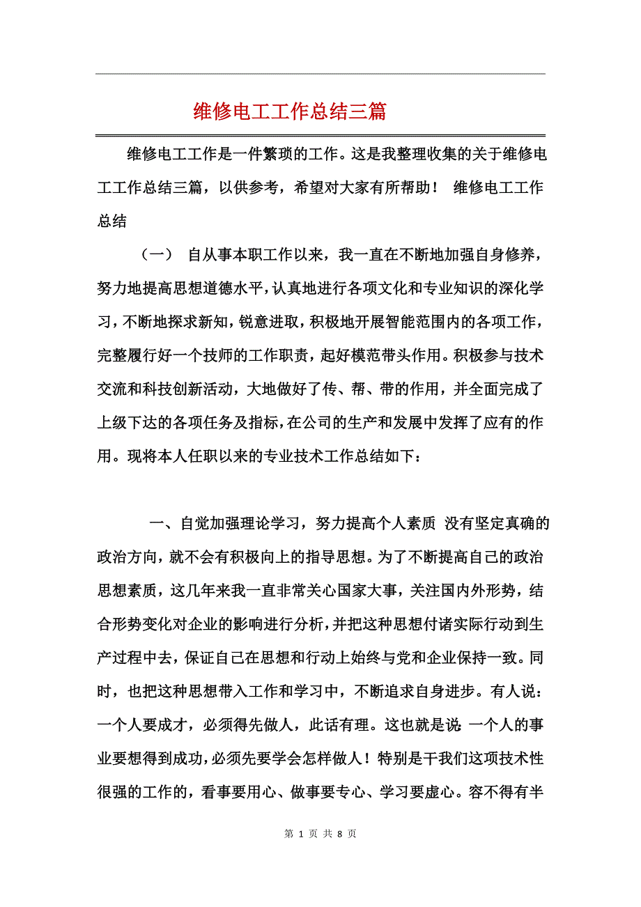 维修电工工作总结三篇_第1页