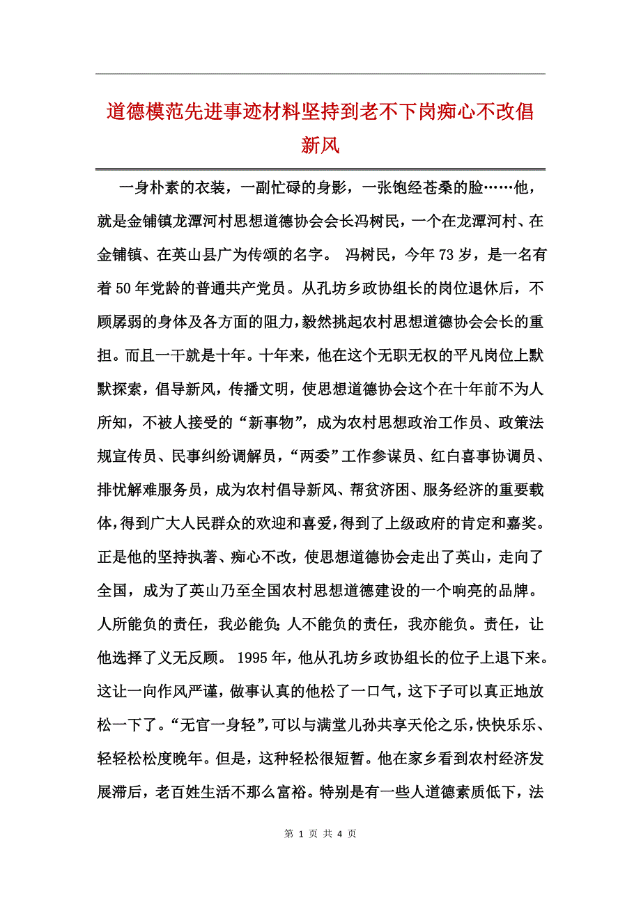 道德模范先进事迹材料坚持到老不下岗痴心不改倡新风_第1页