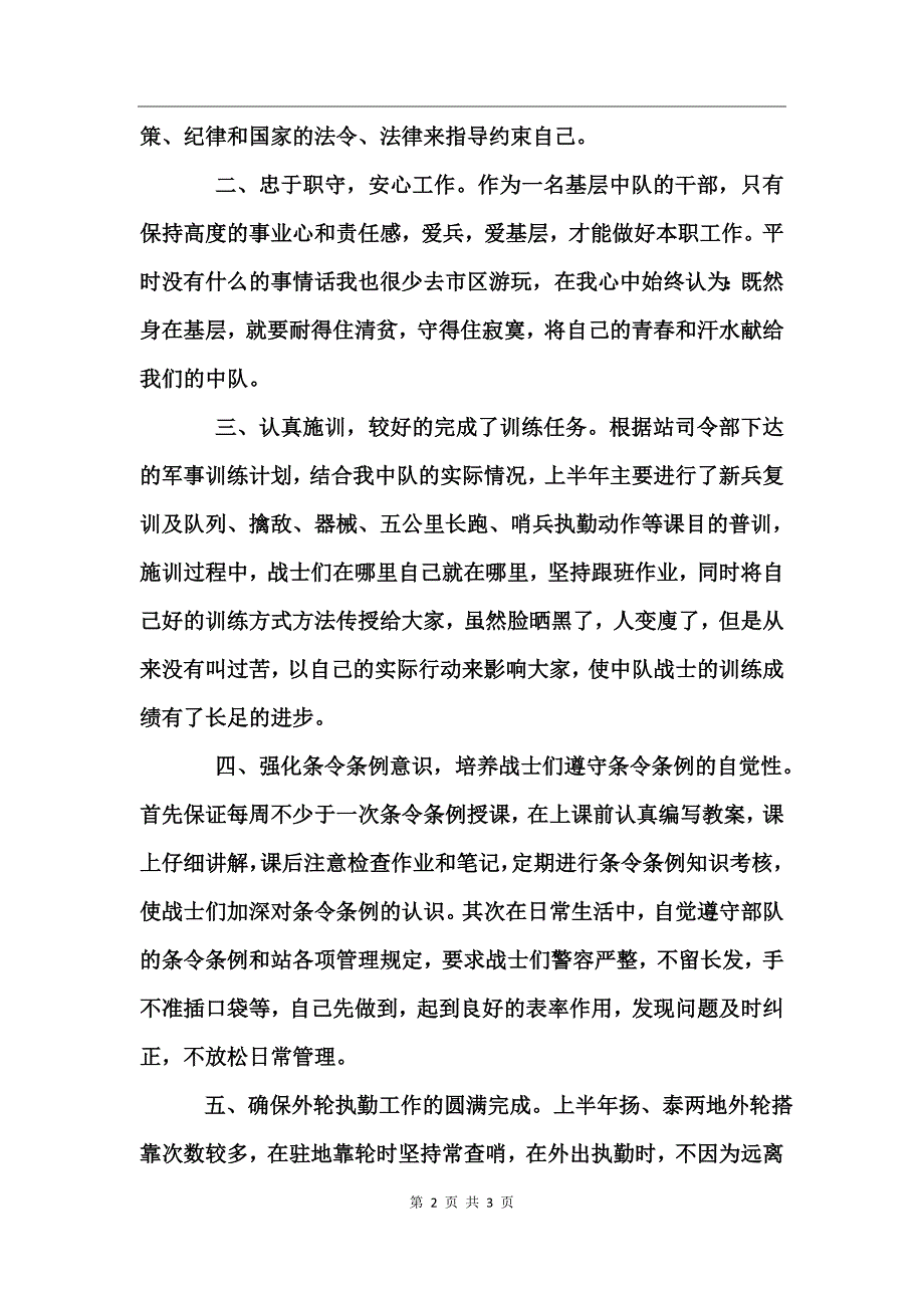 部队监护中队排长述职报告_第2页