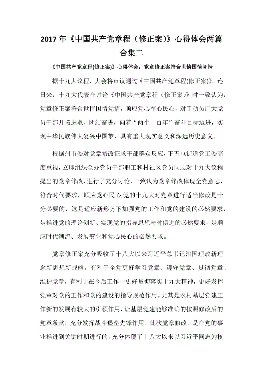 2017年《中国共产党章程（修正案）》心得体会两篇合集二_第1页