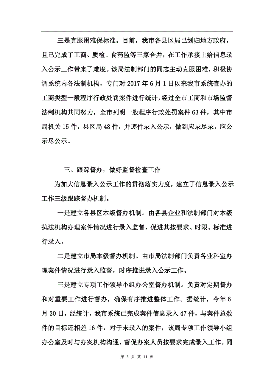 行政许可和行政处罚双公示工作自查报告_第3页