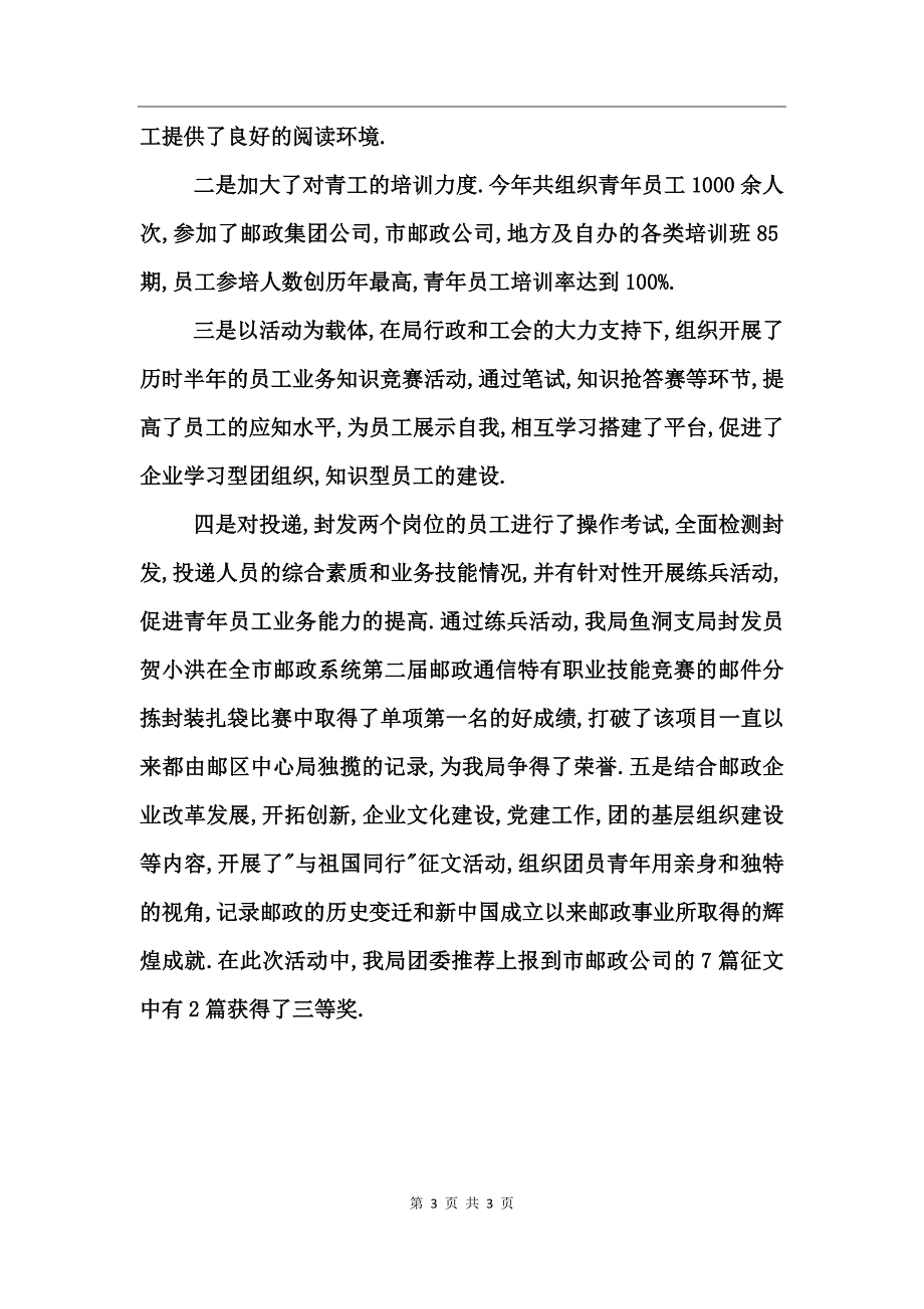 邮政公司团委述职述廉汇报_第3页