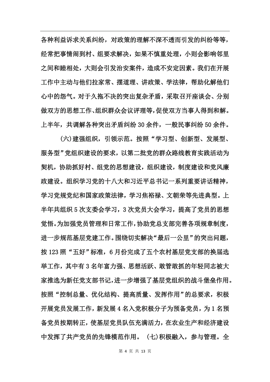 美丽乡村驻村工作总结_第4页