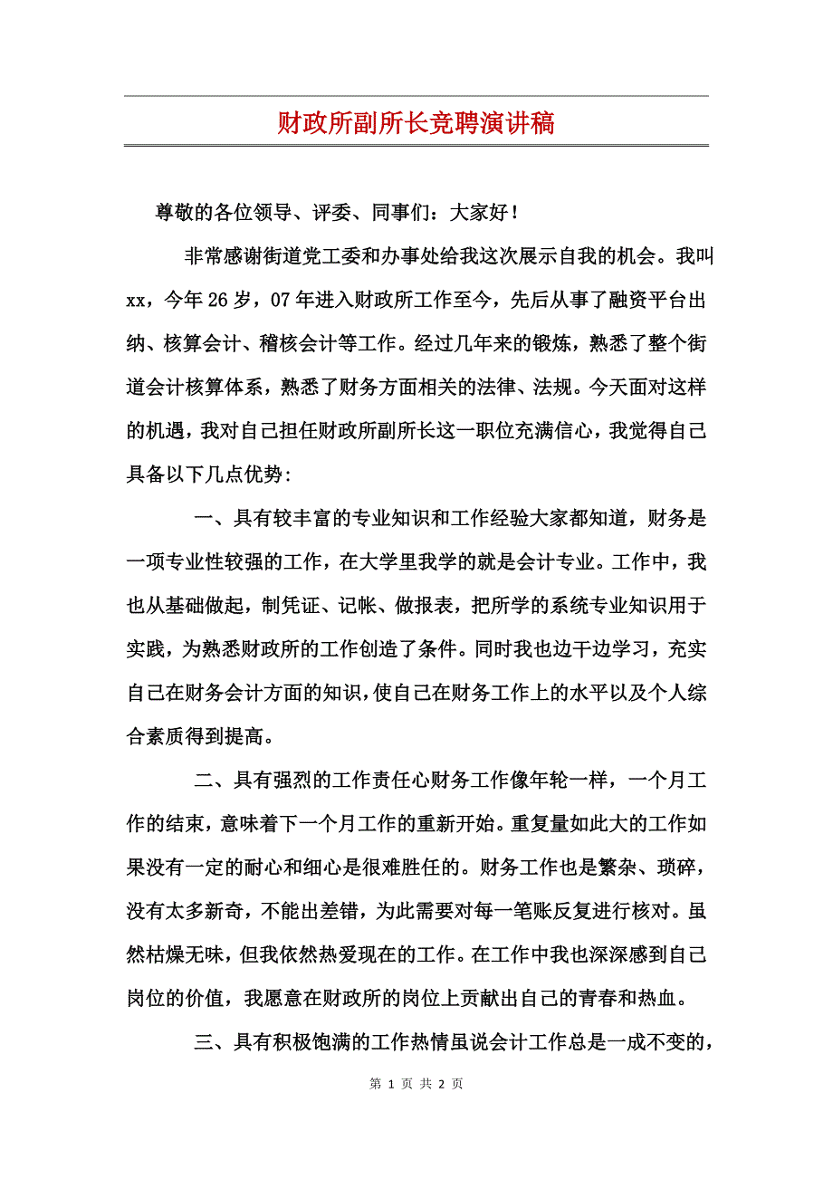 财政所副所长竞聘演讲稿_第1页