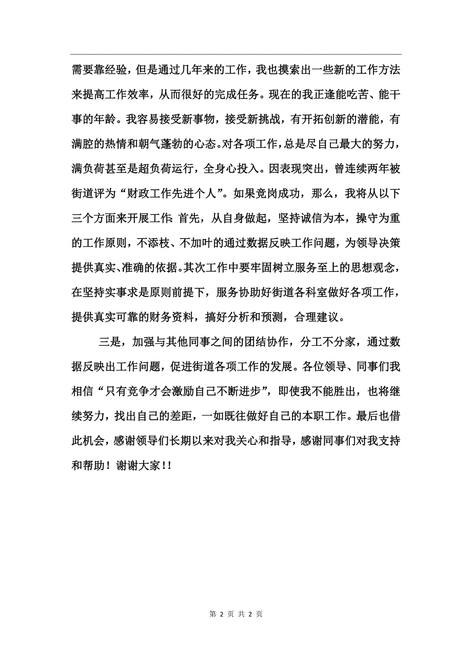 财政所副所长竞聘演讲稿_第2页