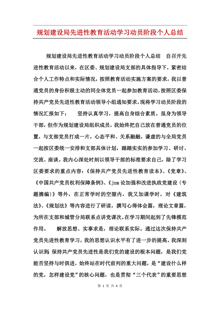 规划建设局先进性教育活动学习动员阶段个人总结_第1页