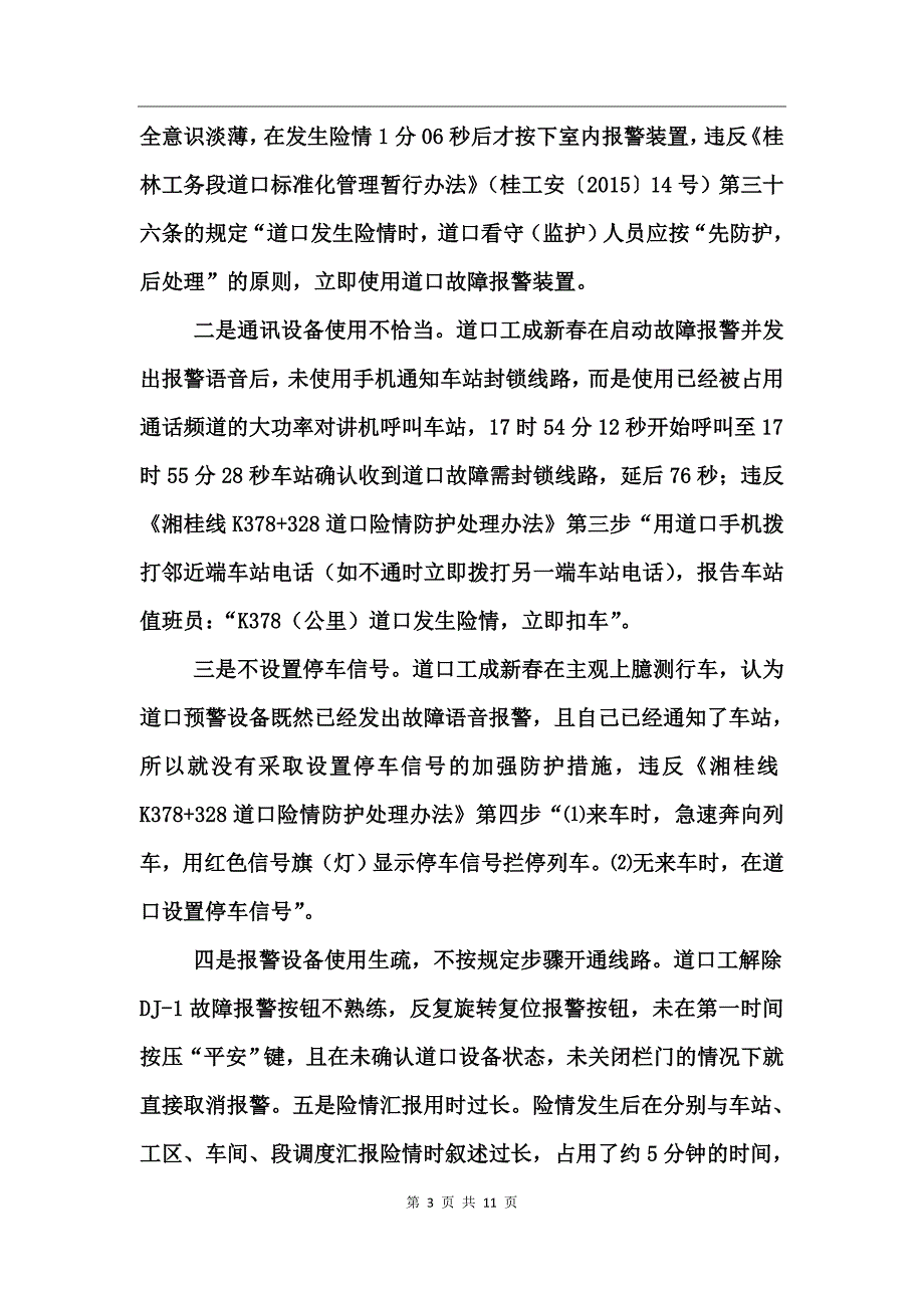 道口应急处置不力的深度分析报告_第3页