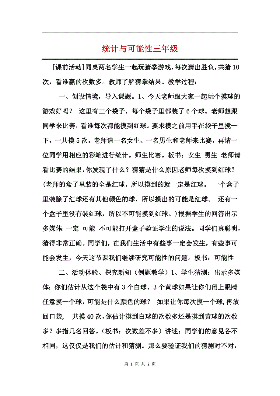 统计与可能性三年级_第1页