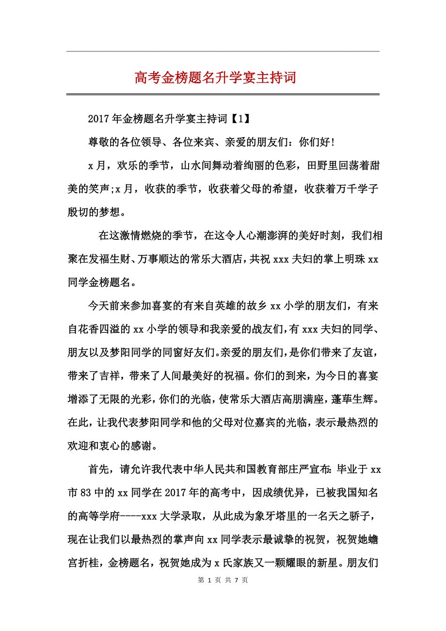 高考金榜题名升学宴主持词_第1页